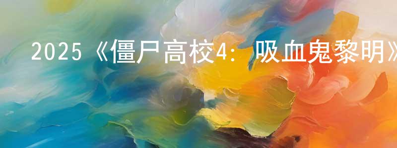 蔡鷹的個人主頁,2025《僵尸高校4：吸血鬼黎明》完整版電影/在線觀看/百度云-美劇天堂